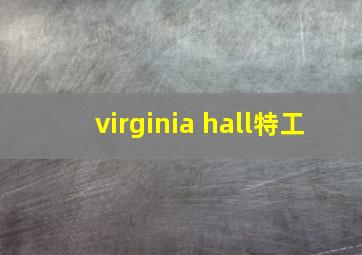 virginia hall特工